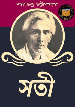 সতী-শরৎচন্দ্র চট্টোপাধ্যায়